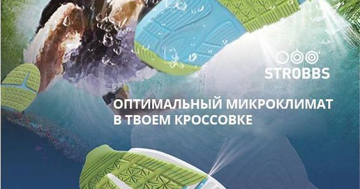 Оптимальный микроклимат в твоем кроссовке Оптимальный микроклимат в твоем кроссовке